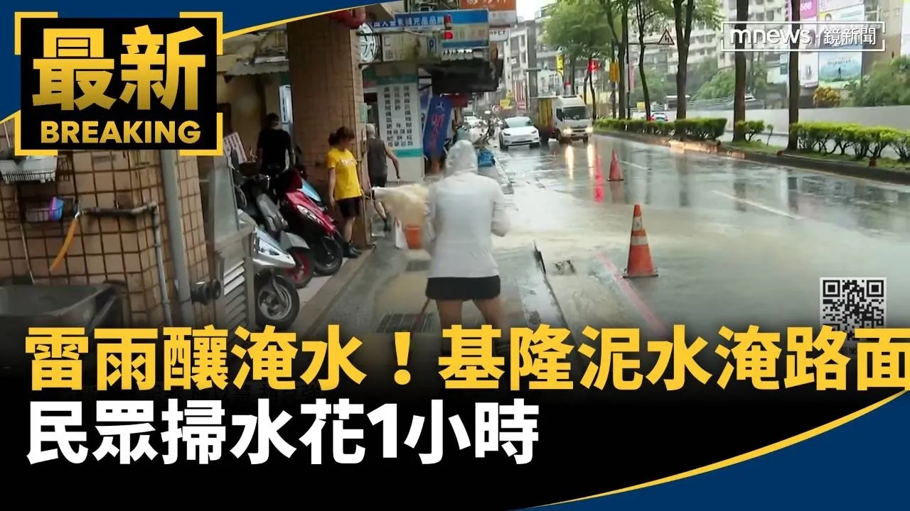 雷雨釀淹水！基隆安樂區泥水淹路面　民眾掃水花1小時