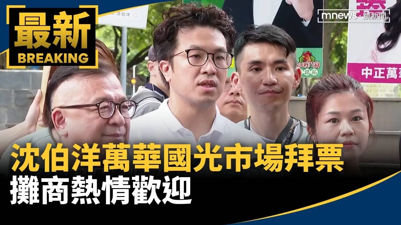 衝刺陸戰！沈伯洋萬華國光市場拜票　攤商熱情歡迎