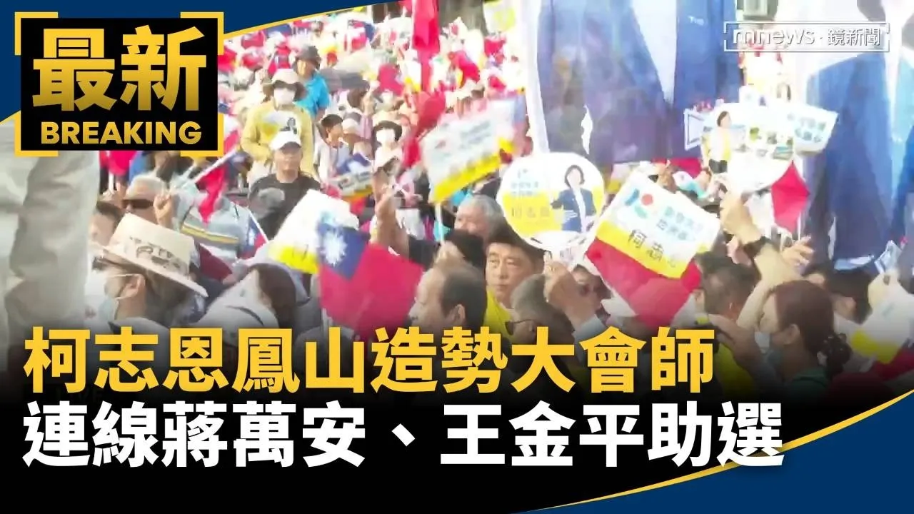 柯志恩鳳山造勢大會師　北高連線蔣萬安、王金平站台助選