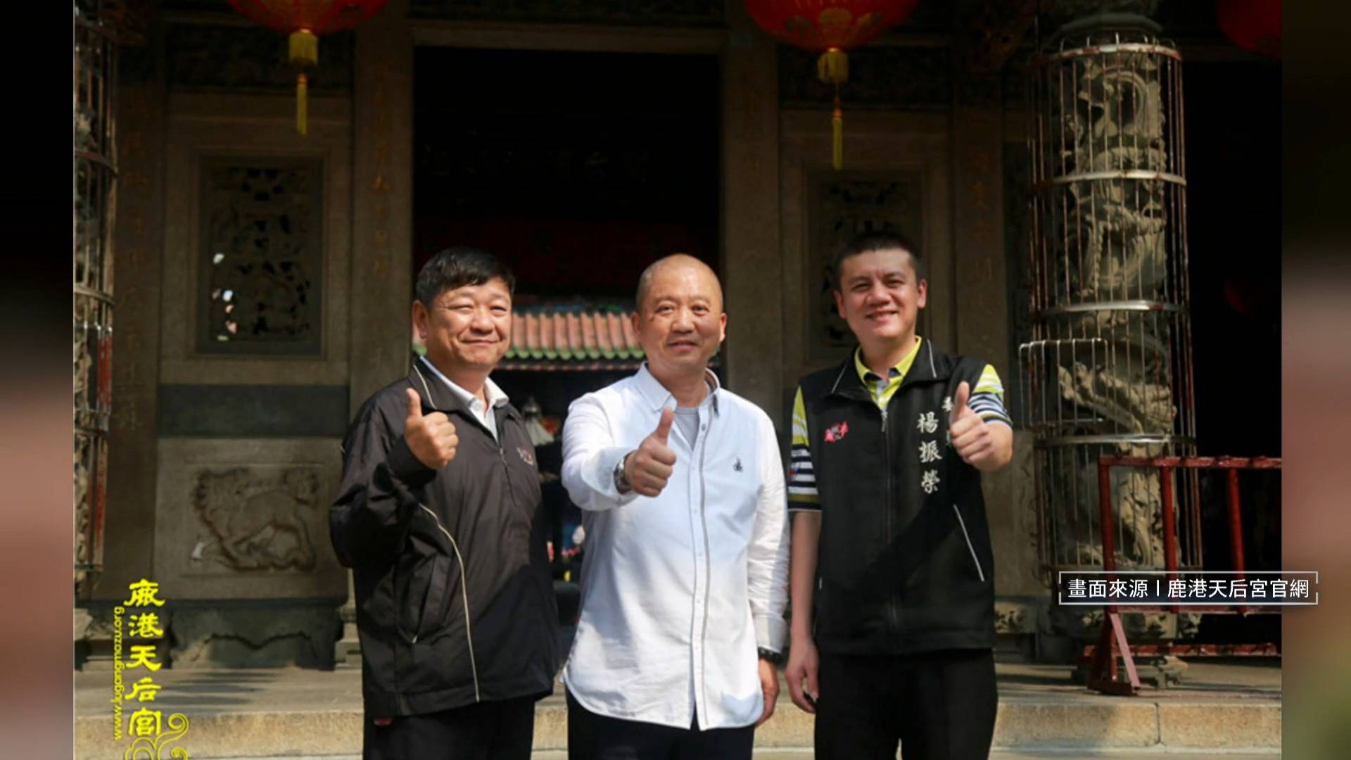 香港籍男子丁小琥(中)涉嫌在台發展共諜組織。(翻攝自鹿港天后宮官網)