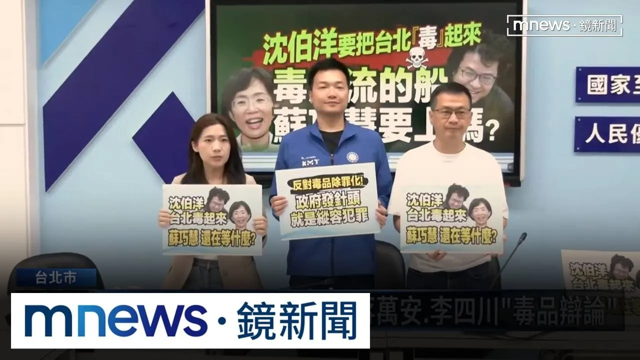 藍翻舊文批沈伯洋「毒品除罪化」　蔣萬安：嚴正譴責