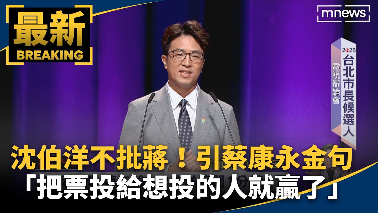 沈伯洋不批蔣！引蔡康永金句　「把票投給想投的人就贏了」