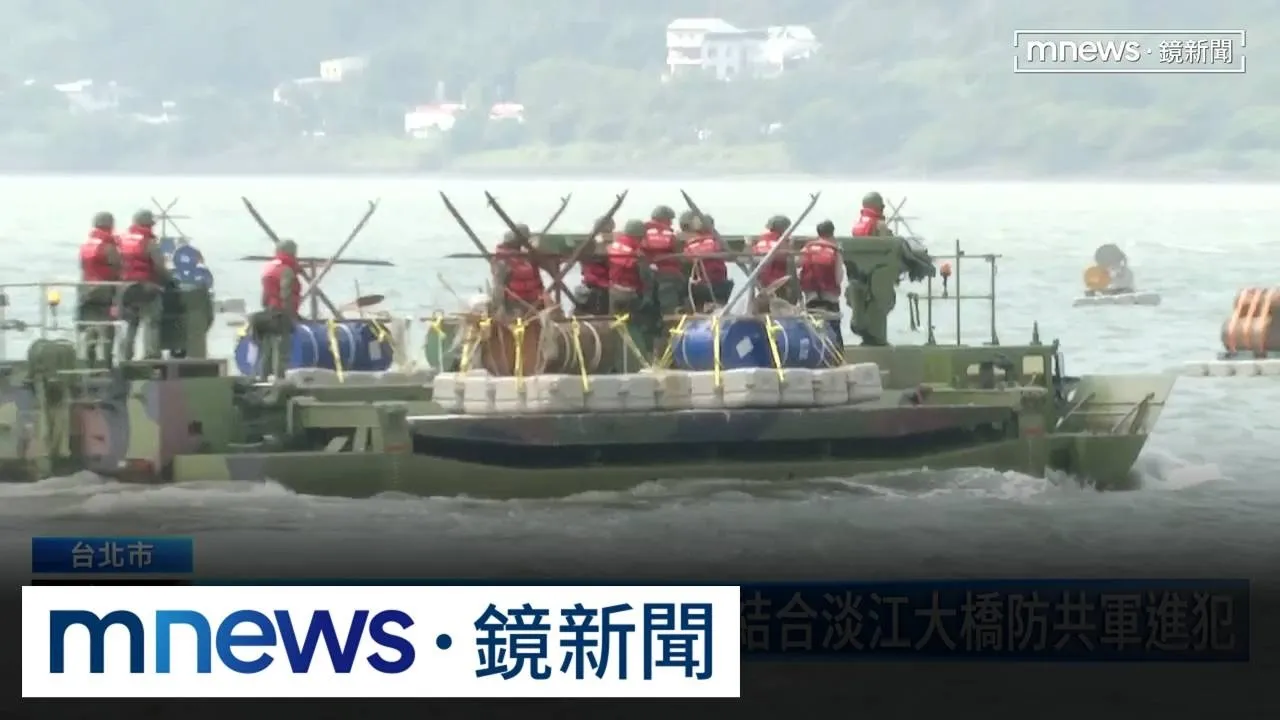 漢光DAY3！淡水河阻絕演練　蕭視察民防、AIT官員觀摩