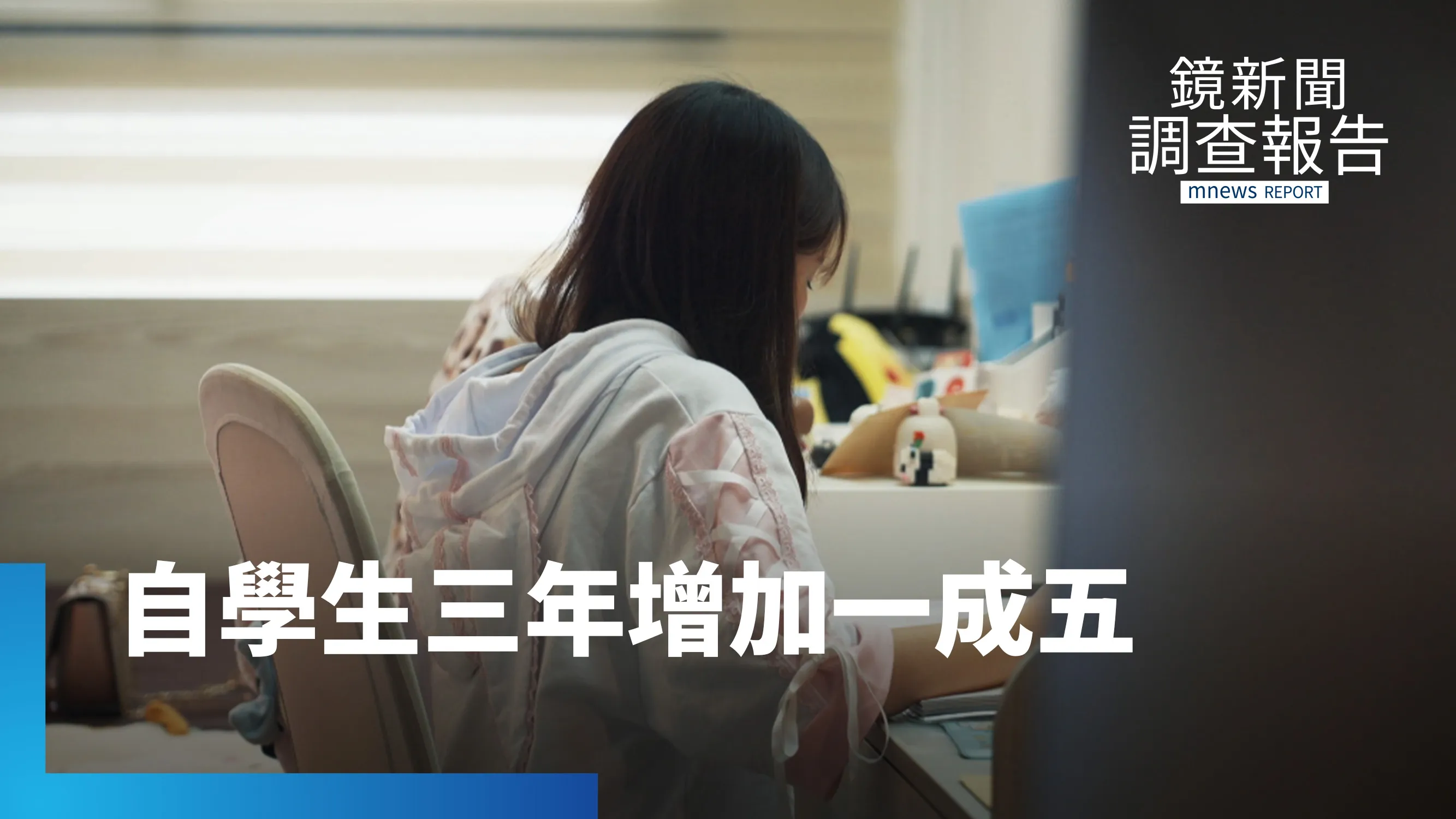 從害怕上學到自學　她們走出憂鬱陰影