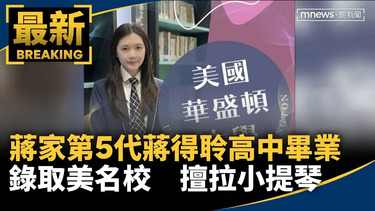 蔣家第5代蔣得聆高中畢業錄取美名校　擅拉小提琴