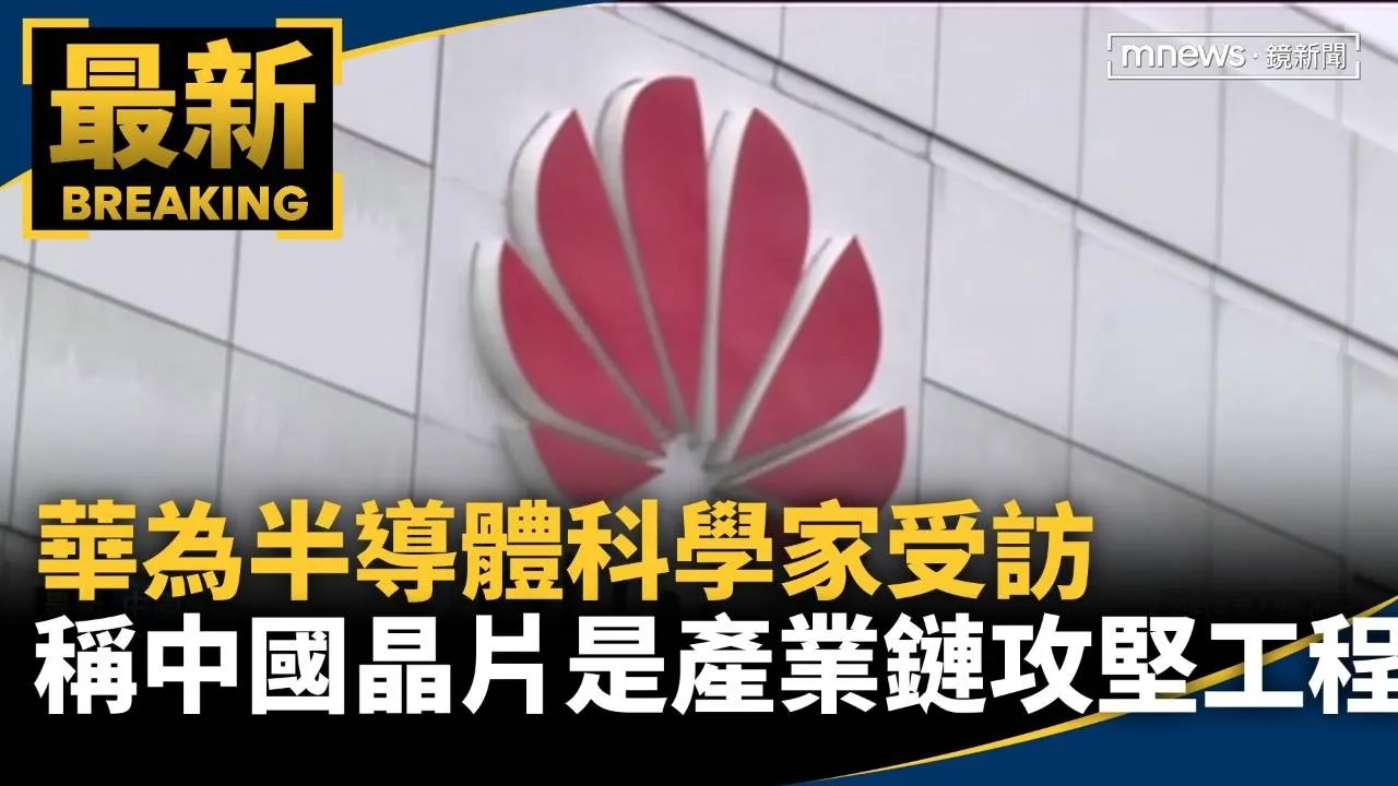 華為半導體科學家受訪　稱中國晶片是全產業鏈攻堅工程