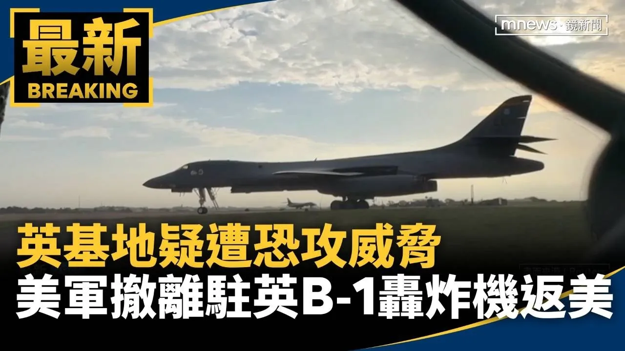 英基地疑遭恐攻威脅　美軍撤離駐英B-1轟炸機返美