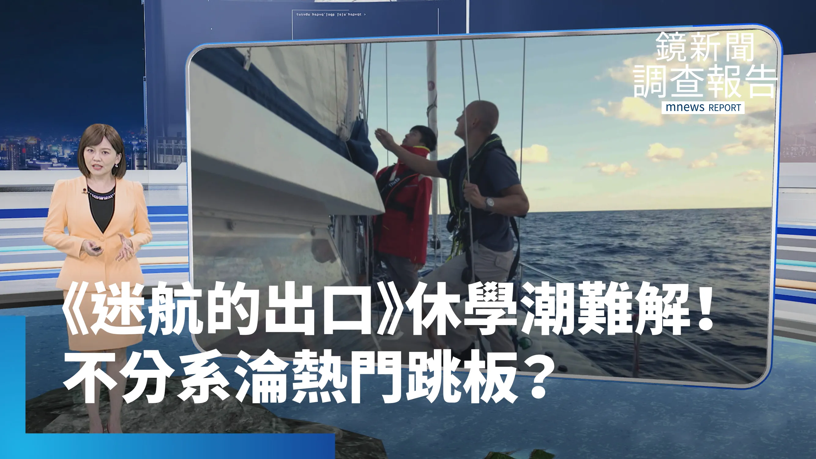 《高教迷航記》總集　大專年逾12萬人暫停學業！教育部推「不分系」降休退率為何失靈？台大電機生休學航海　揭開青年打破學歷迷思的真實告白