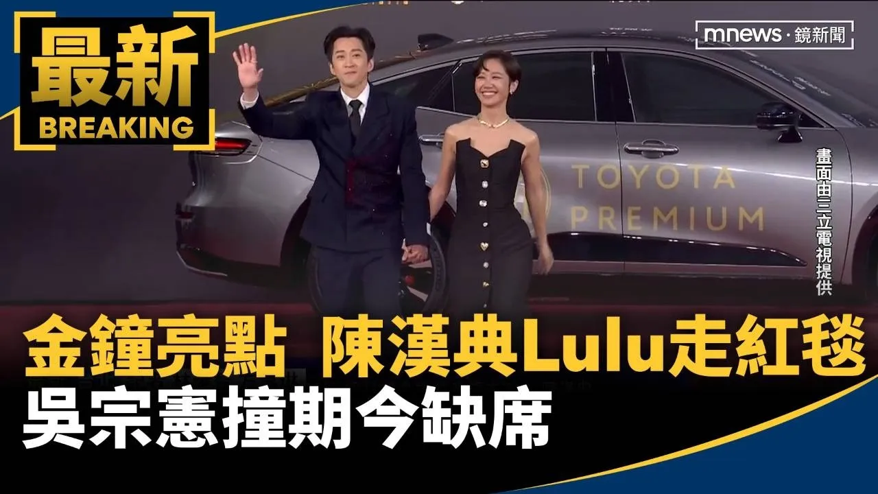 金鐘亮點！　陳漢典、Lulu「夫妻走紅毯」、吳宗憲撞期今缺席