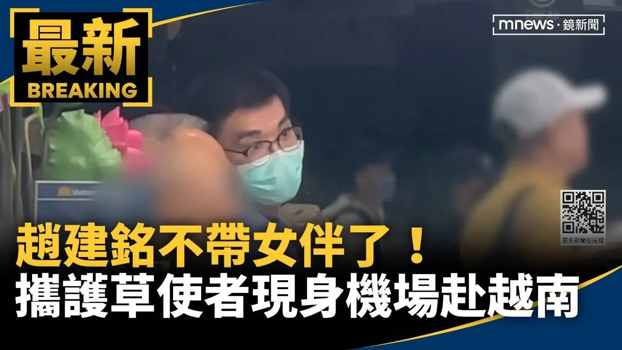 不帶女伴了！　趙建銘攜「護草使者」現身機場赴越南