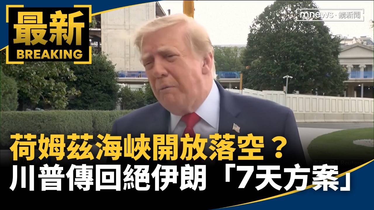 荷姆茲海峽開放落空？　川普傳回絕伊朗「7天方案」