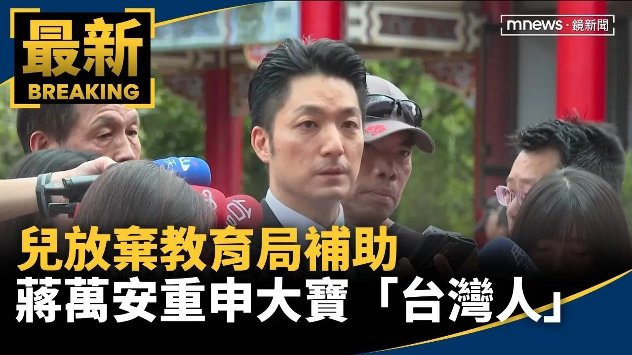 兒放棄教育局補助　蔣萬安重申大寶「台灣人」