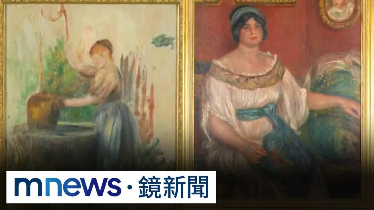 法國雷諾瓦美術館遭竊　2名畫價值3.2億下落不明