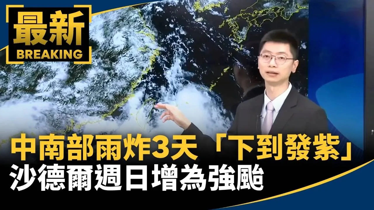 台南高雄雨炸成災　沙德爾、紫檀「雙颱共舞」2／中南部雨炸3天「下到發紫」　沙德爾週日增為強颱