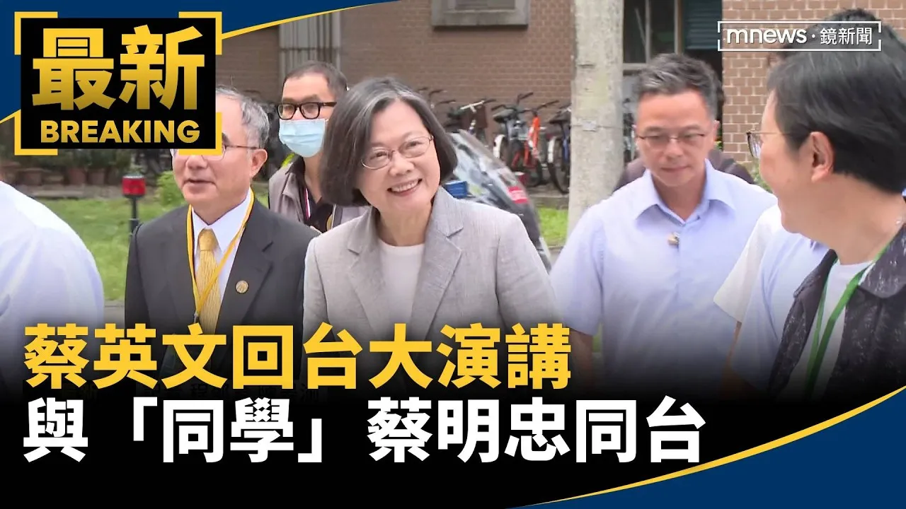 蔡英文回台大演講　與「同學」蔡明忠同台