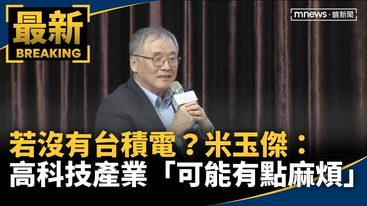 若沒有台積電？　米玉傑：高科技產業「可能有點麻煩」