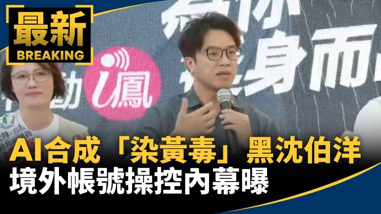 AI合成「染黃毒」黑沈伯洋　境外帳號操控內幕曝