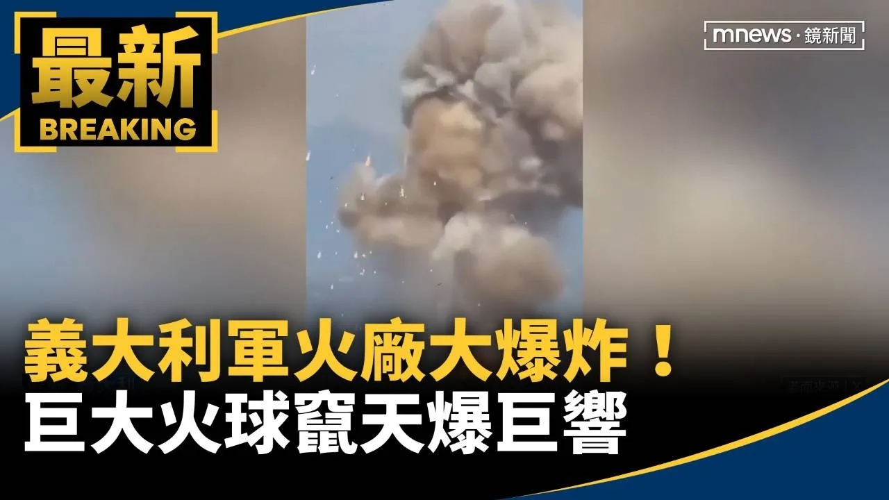 義大利軍火廠大爆炸！　巨大火球竄天爆巨響
