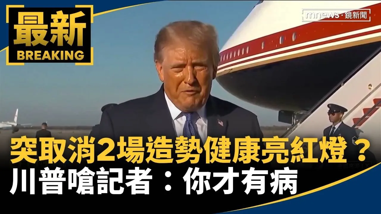 突取消2場造勢「健康亮紅燈」？　川普嗆記者：你才有病