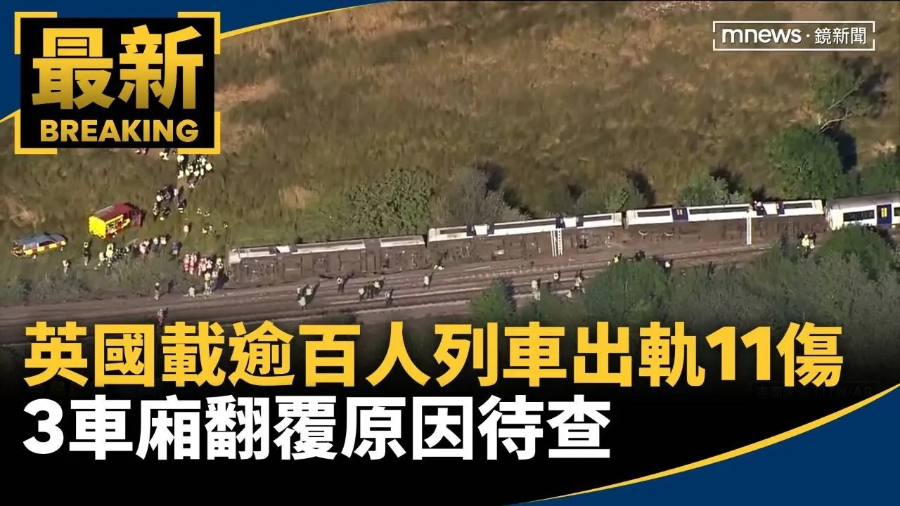 英國載逾百人列車出軌11傷　3車廂翻覆原因待查