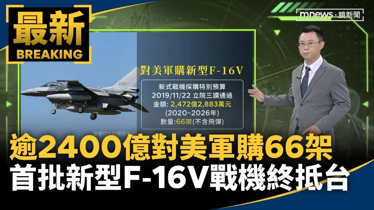 逾2400億對美軍購66架　首批新型F-16V戰機終於抵台