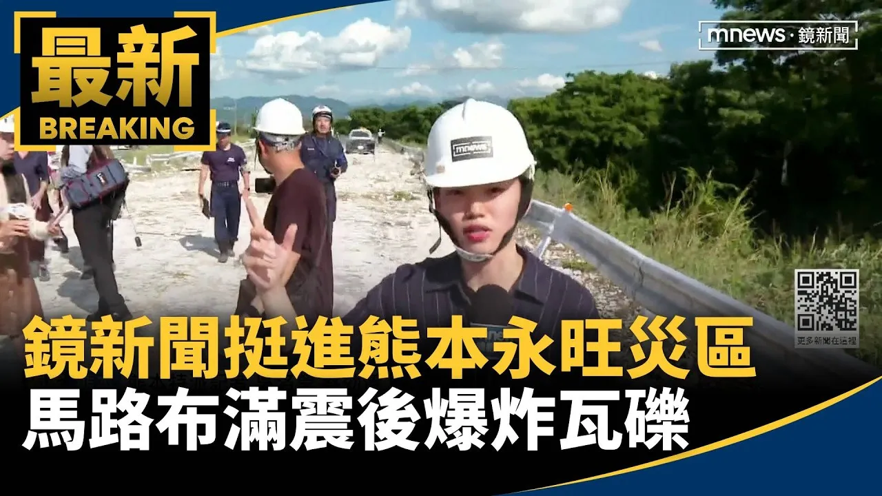 獨家／鏡新聞挺進熊本永旺災區　馬路布滿震後爆炸瓦礫
