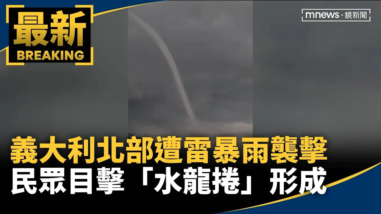 義大利北部遭雷暴雨襲擊　民眾目擊「水龍捲」形成！