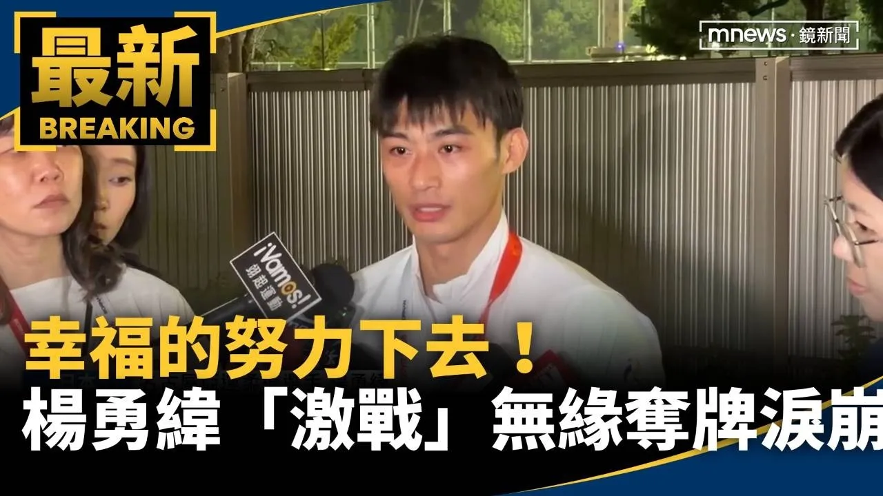 幸福的努力下去！楊勇緯「激戰」無緣奪牌淚崩