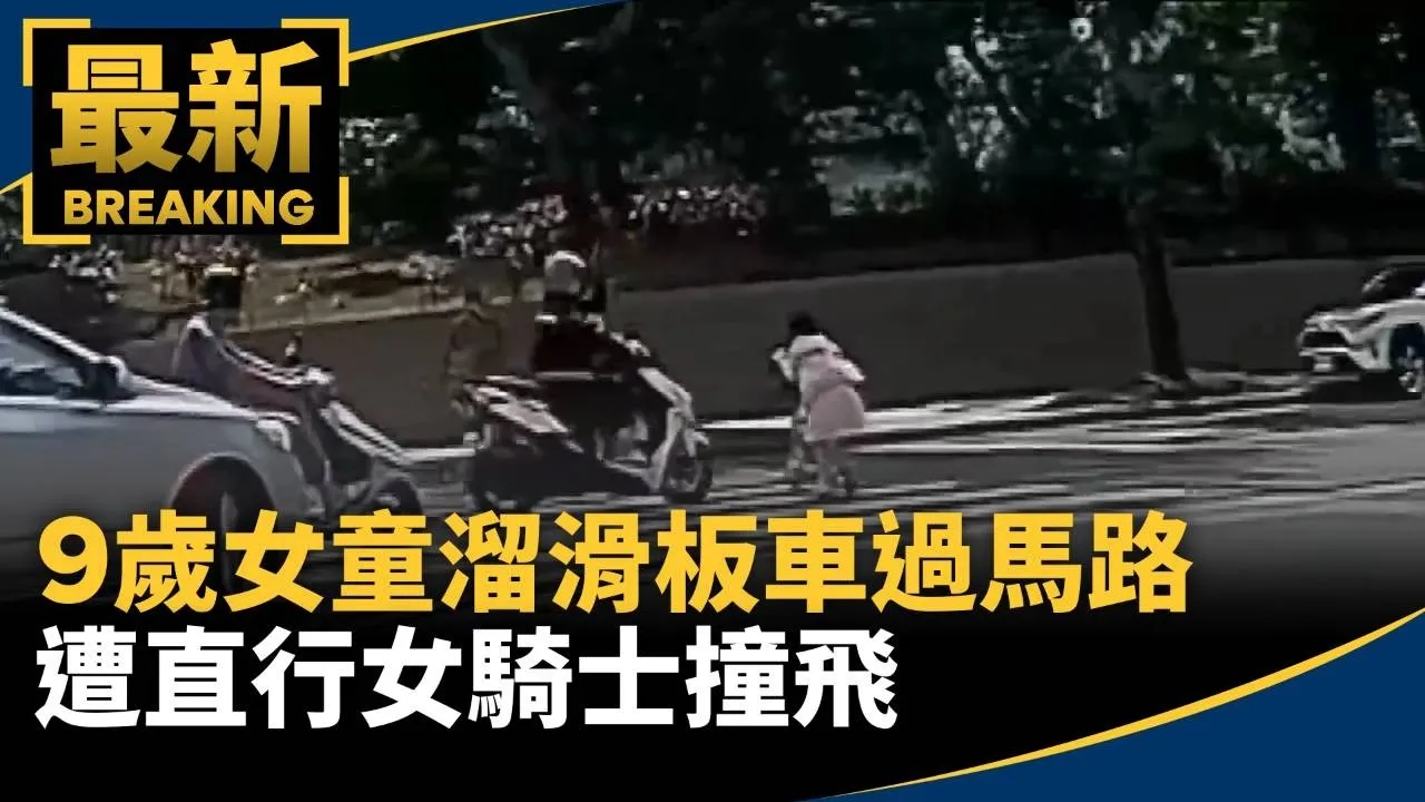 9歲女童溜滑板車過馬路　遭直行女騎士撞飛