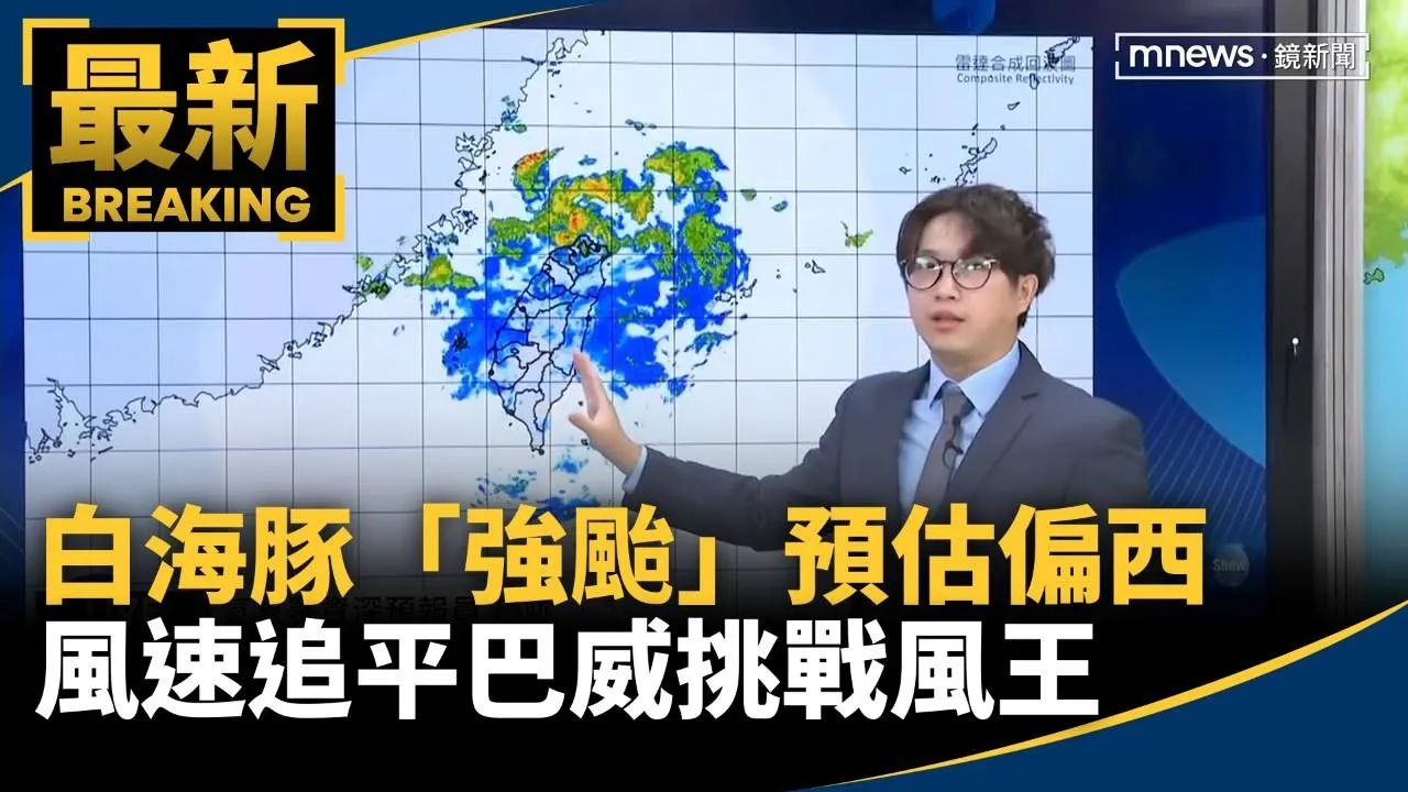 白海豚「強颱」預估偏西　風速追平巴威挑戰風王