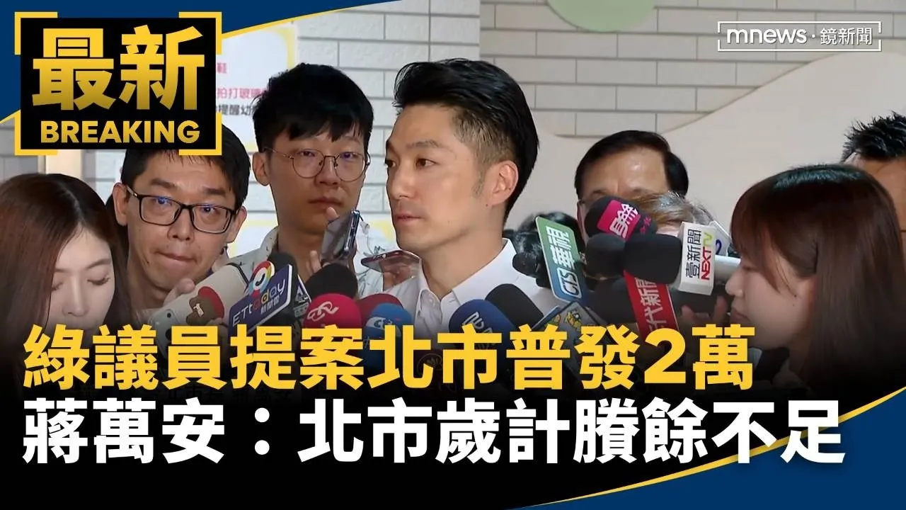 綠議員提案北市普發2萬　蔣萬安：北市歲計賸餘不足
