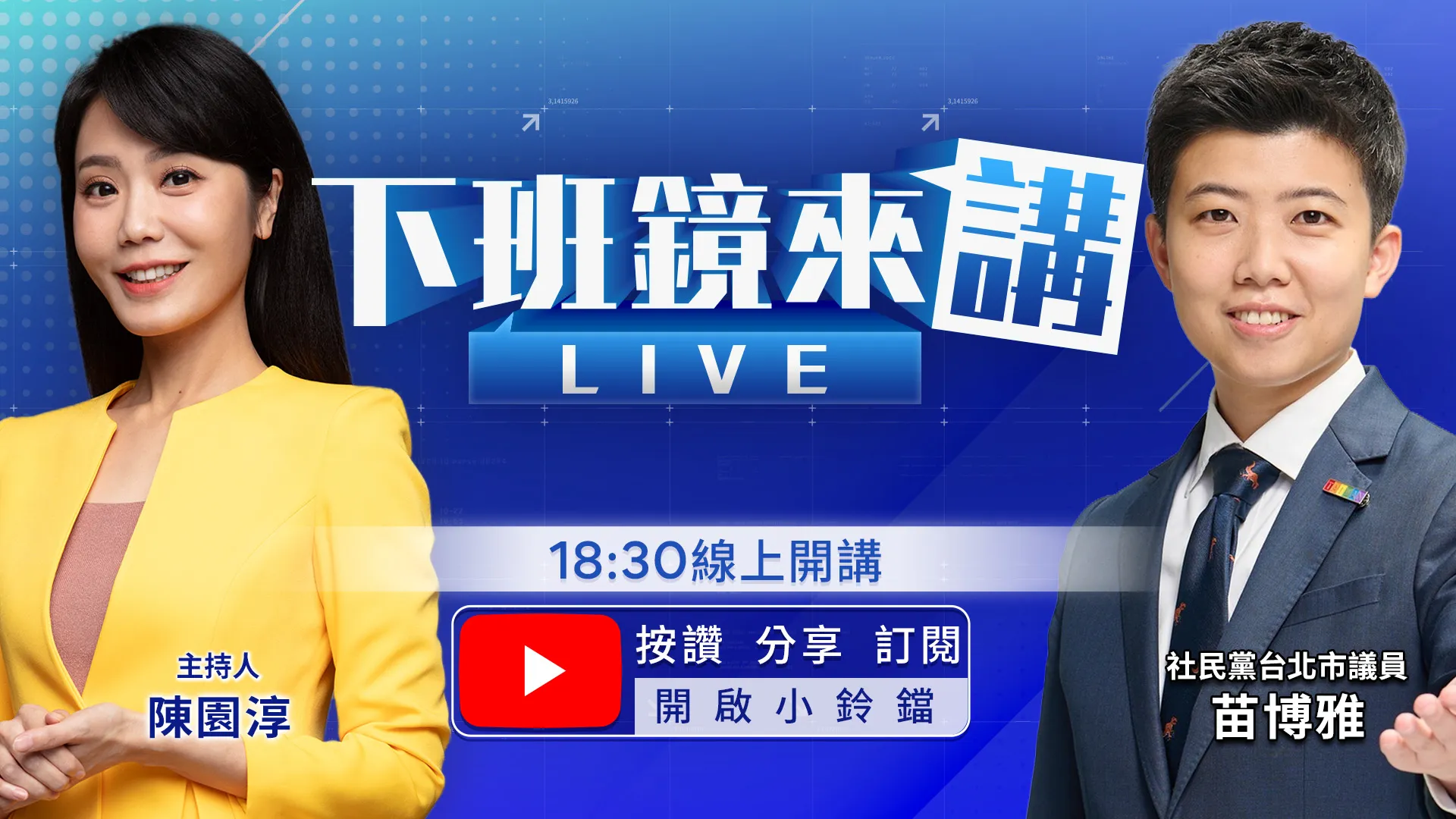 抽籤爆衝突！前民眾黨主任絆馬郁雯堵苗博雅！被登上「除三害」海報　苗博雅：恐鼓動暴力介入選舉！柯隔空給蔣建議！真正危險不在北市！專訪掃街都打夫人牌！蔣辯論前靠石舫亘止損？