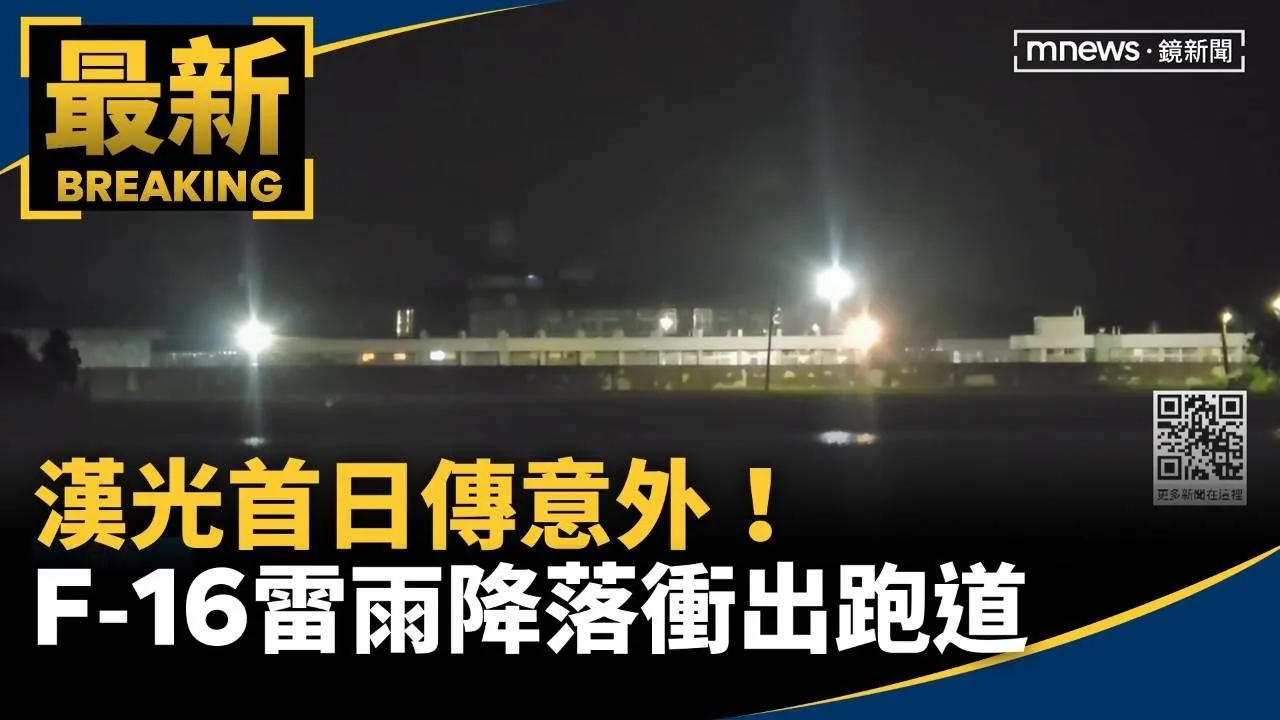漢光首日傳意外！　F-16雷雨降落衝出跑道