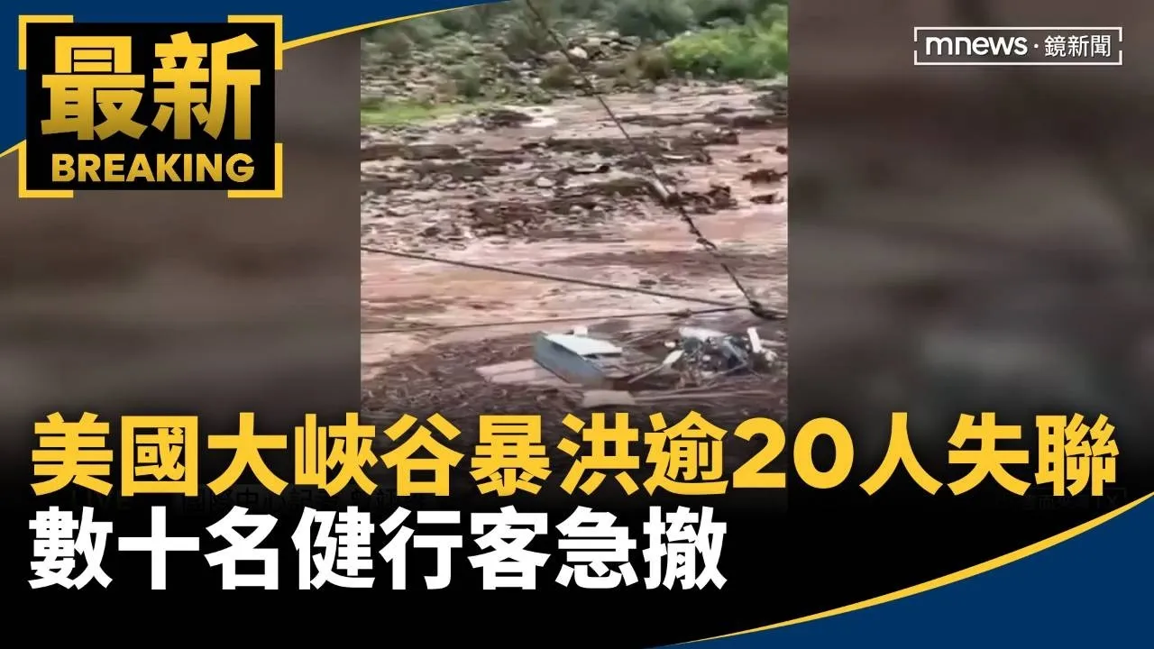 美國大峽谷暴洪逾20人失聯！　數十名健行客急撤