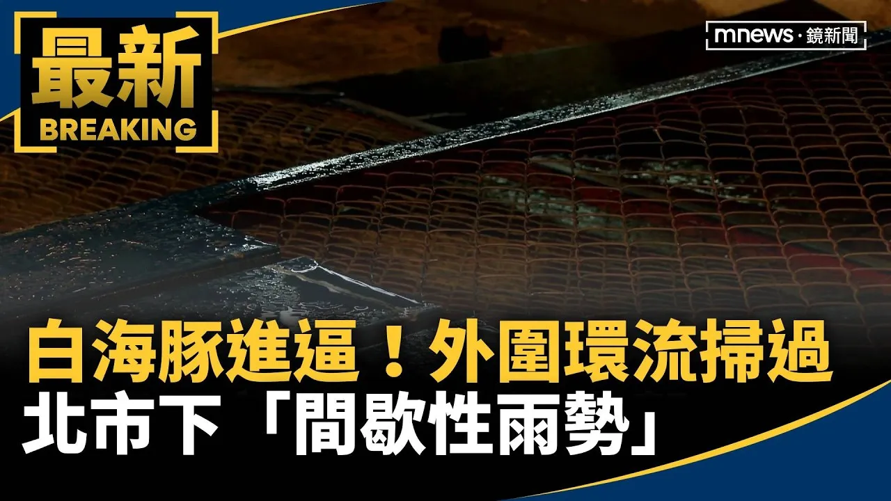 白海豚進逼！外圍環流掃過　北市下「間歇性雨勢」