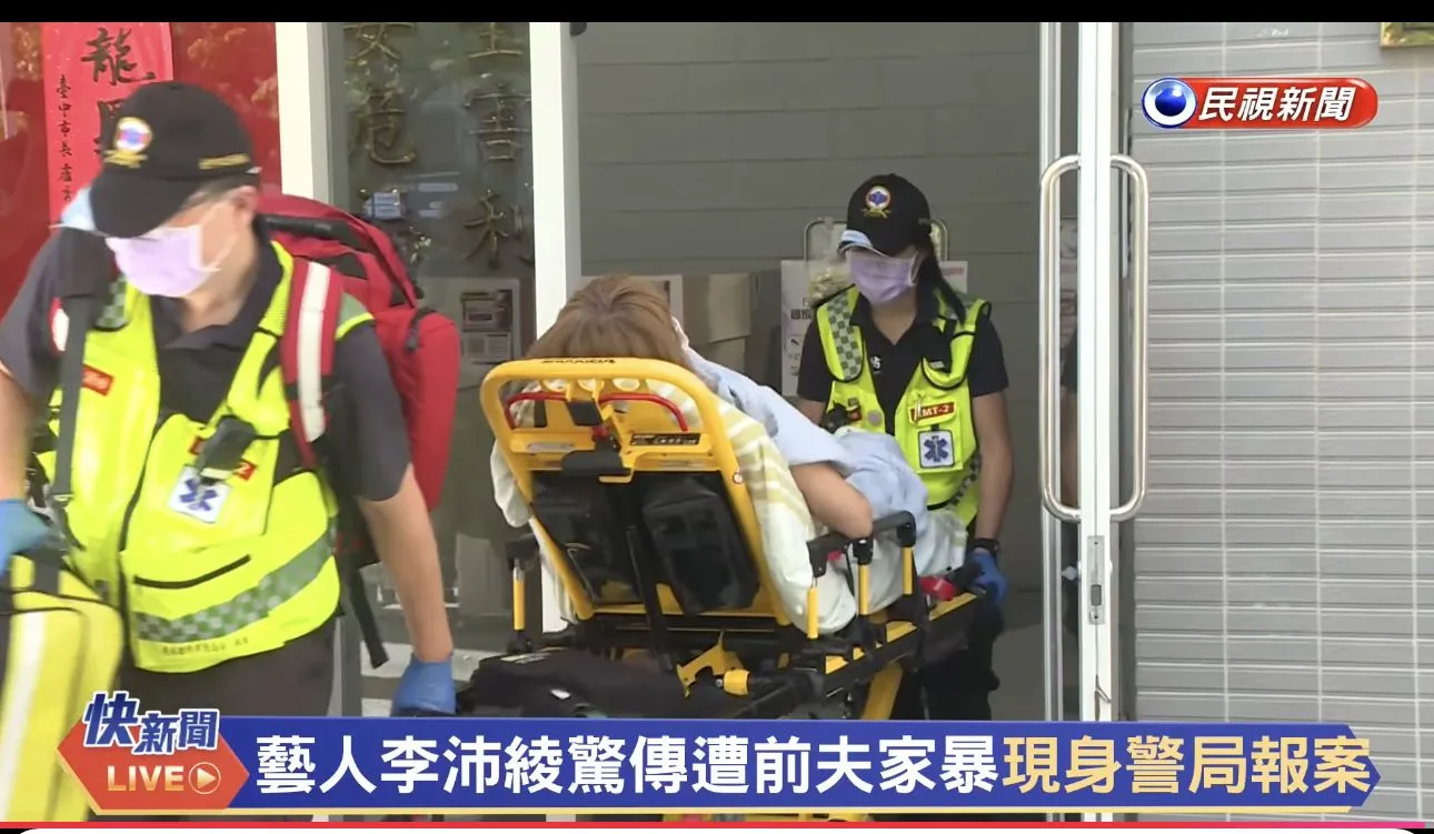 八點檔女星遭前夫家暴
李沛綾派出所報案現身說明
