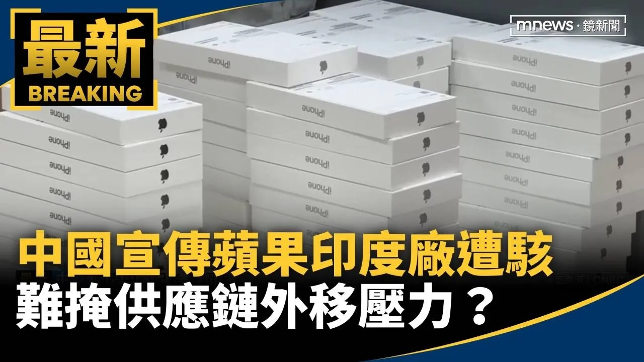 中國宣傳蘋果印度廠遭駭　難掩供應鏈外移壓力？