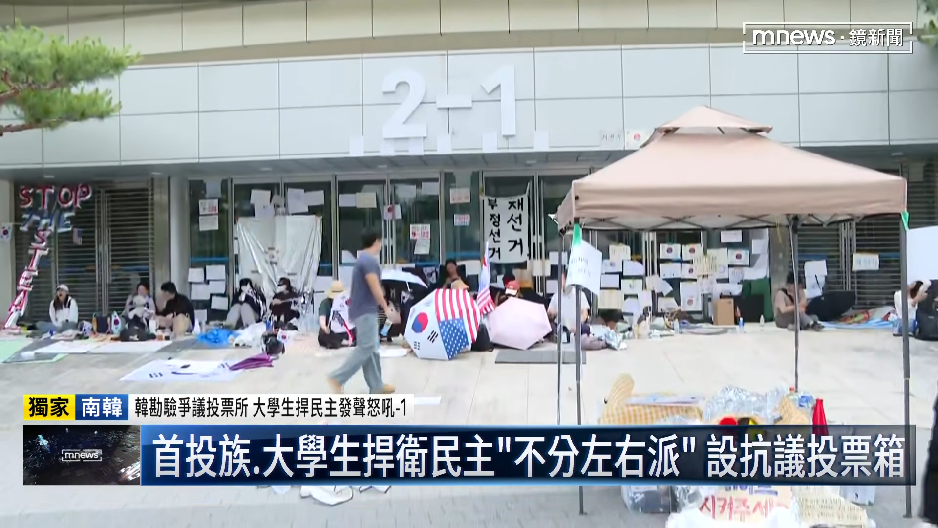 南韓選舉日前選舉爆出「選票短缺」爭議,接著出現許多民眾前往街頭抗議,台灣《鏡新聞》《華視》等媒體都有前往現場採訪。(鏡新聞提供)