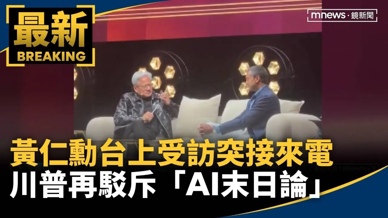黃仁勳台上受訪突接來電　川普再駁斥「AI末日論」