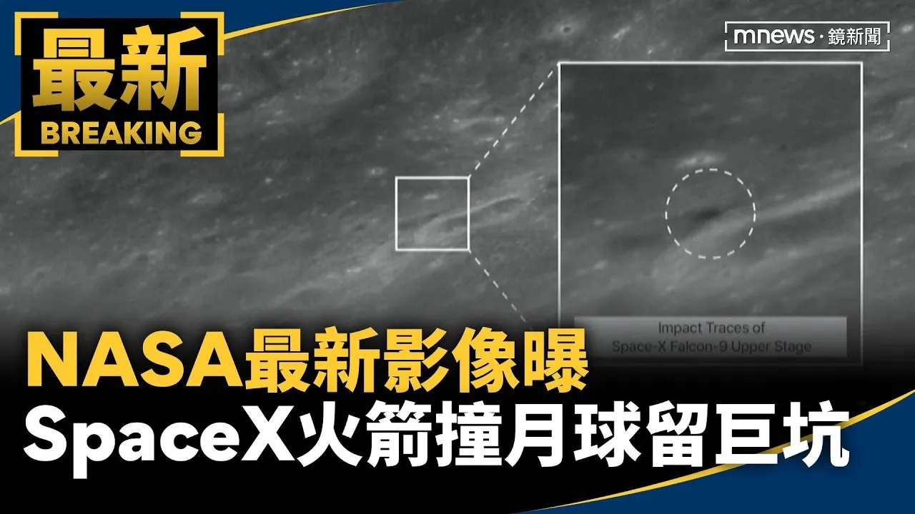 NASA最新影像曝　SpaceX火箭「撞月球」留18m巨坑