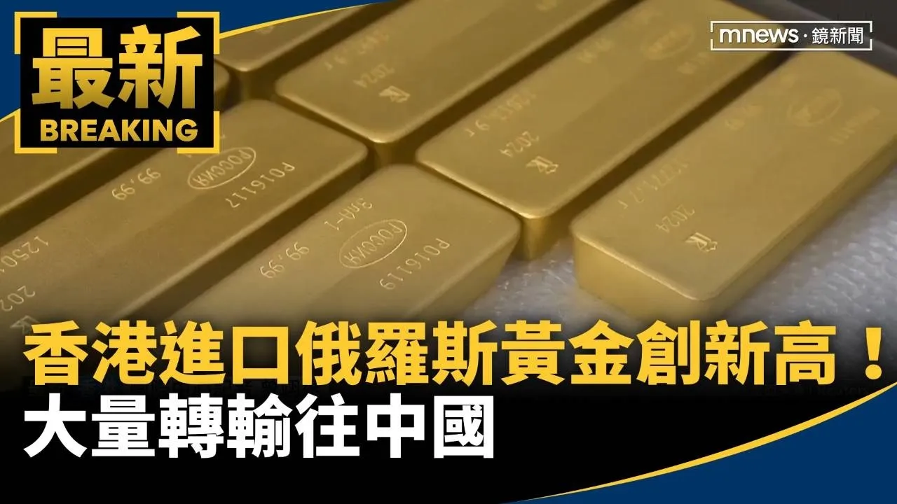 香港進口俄羅斯黃金創新高！　大量轉輸往中國
