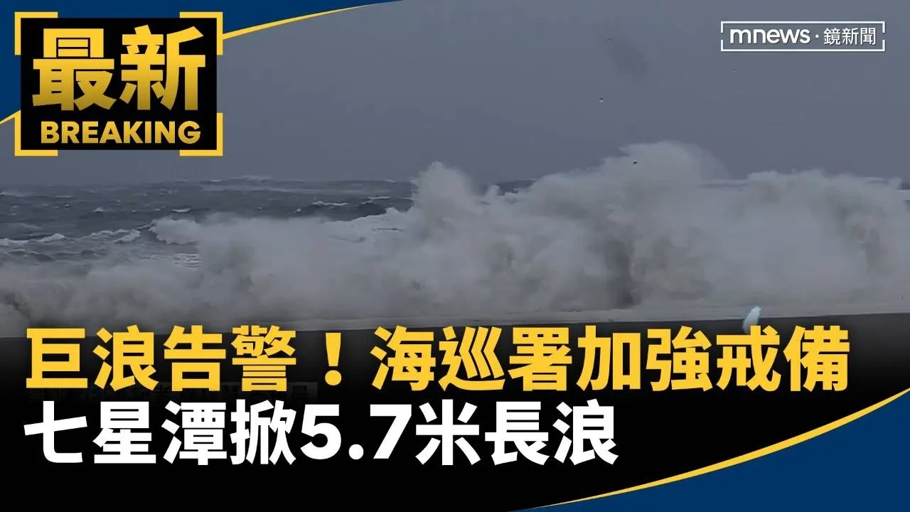 巨浪告警！七星潭掀5.7米長浪　海巡署加強戒備
