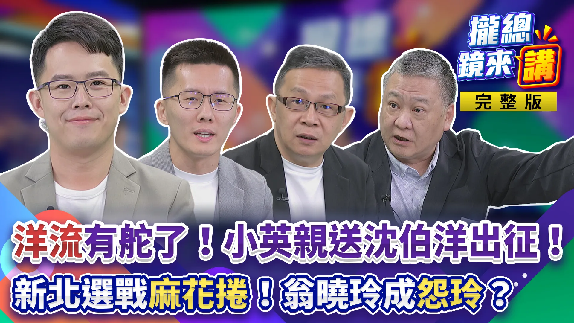 洋流有舵了！蔡英文親送沈伯洋出征！新北選戰「麻花捲」！板橋土城率先翻綠？蔣萬安兒退公費止血！沒回答利益迴避？翁曉玲成怨玲？8成負評拖藍選情？