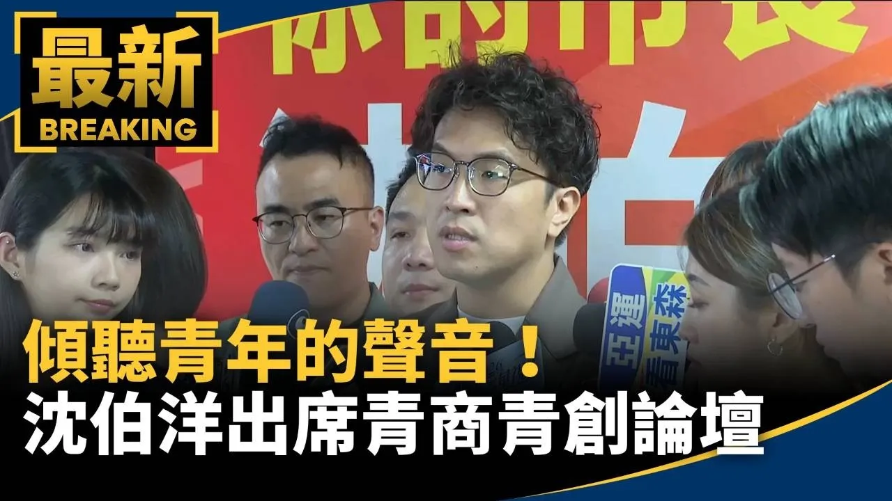 傾聽青年的聲音！　沈伯洋出席青商青創論壇
