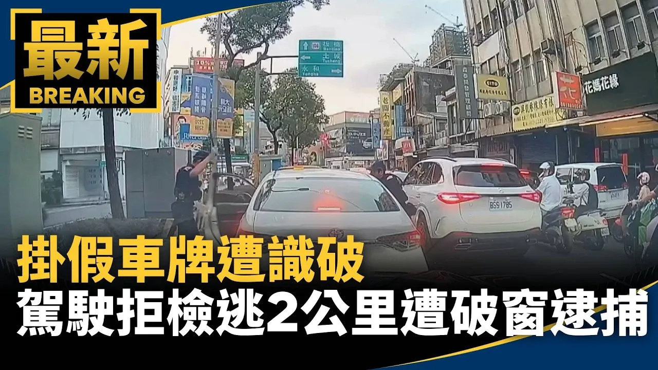 掛假車牌遭識破　駕駛拒檢逃2公里遭破窗逮捕