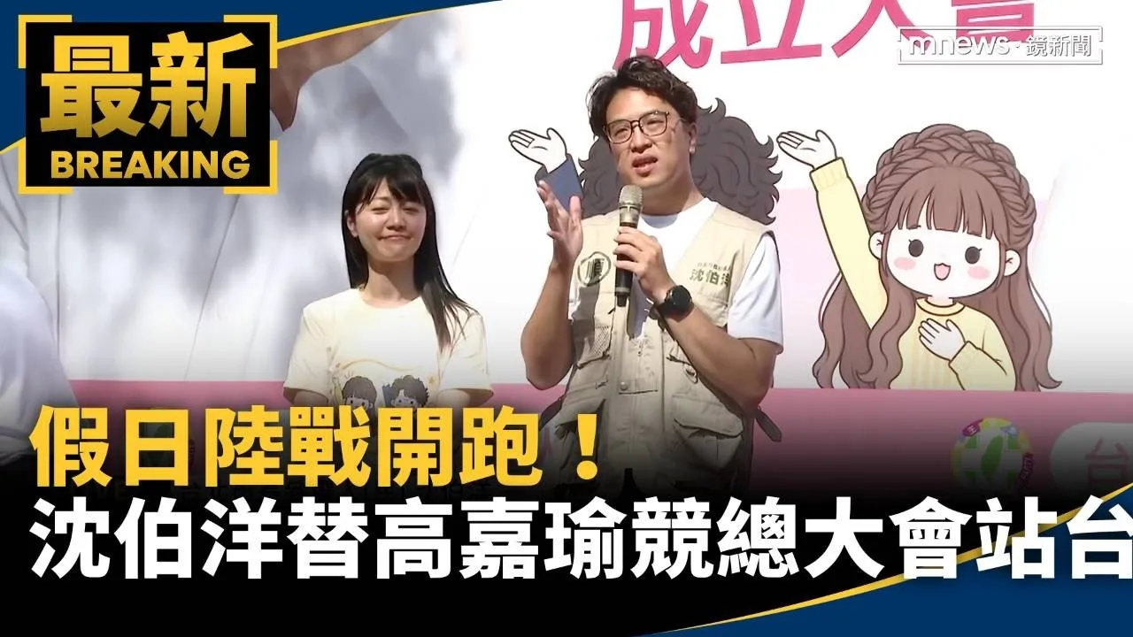 假日陸戰開跑！　沈伯洋替高嘉瑜競總成立大會站台