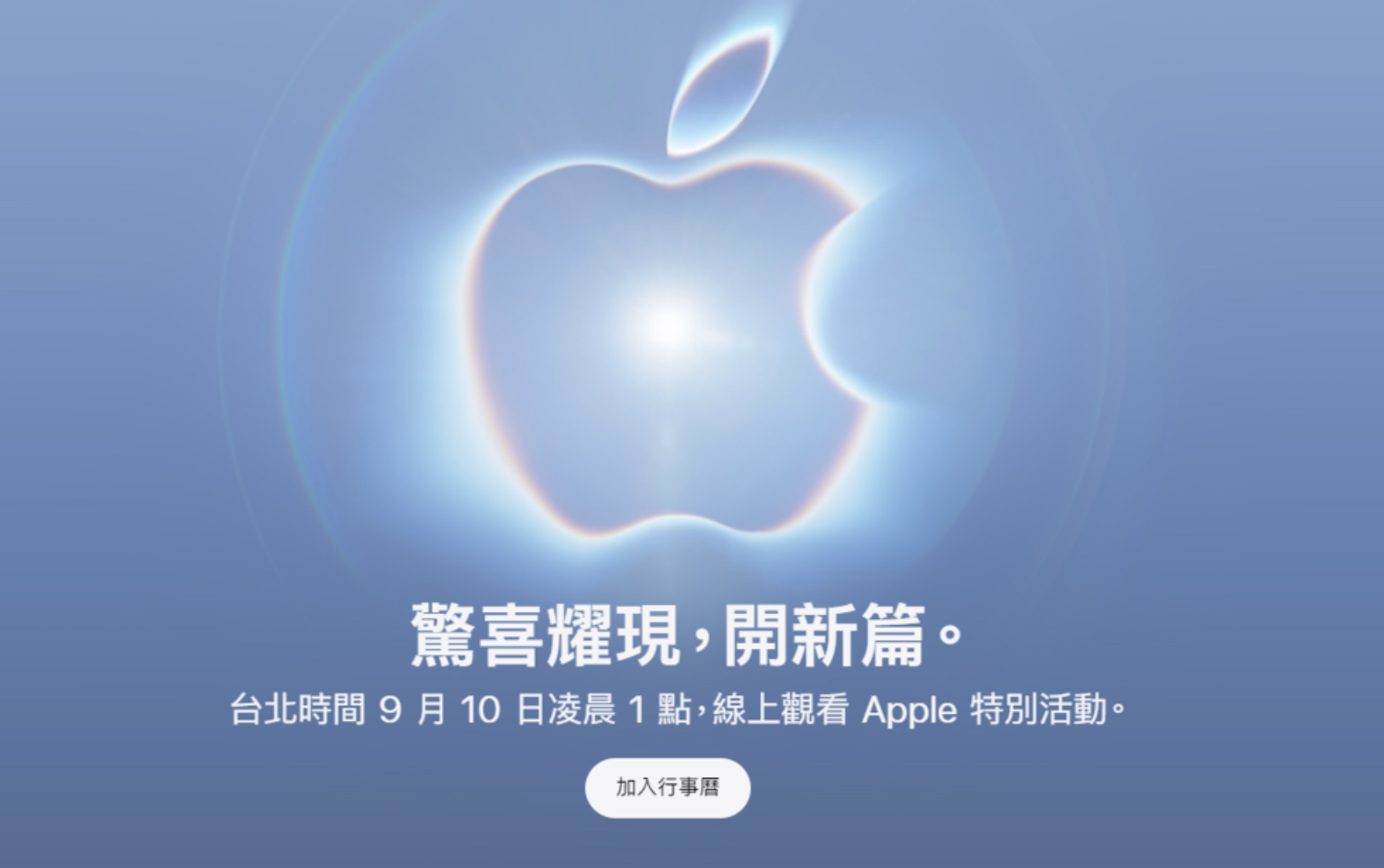 蘋果秋季發表會時間出爐！　傳首款摺疊iPhone要來了