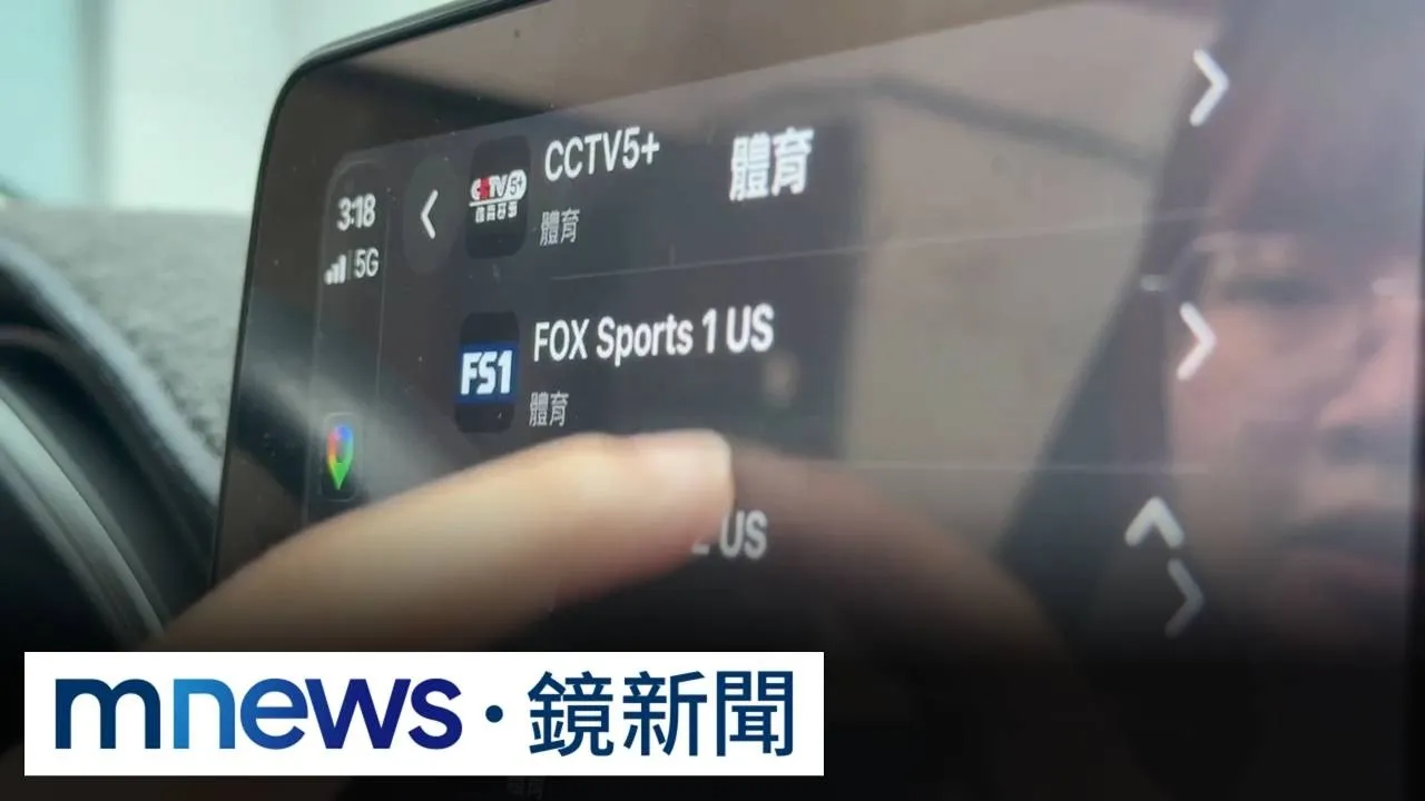 獨家／開車看影片「蘋果限制」遭突破！？　中國「途播」如電視掀熱議