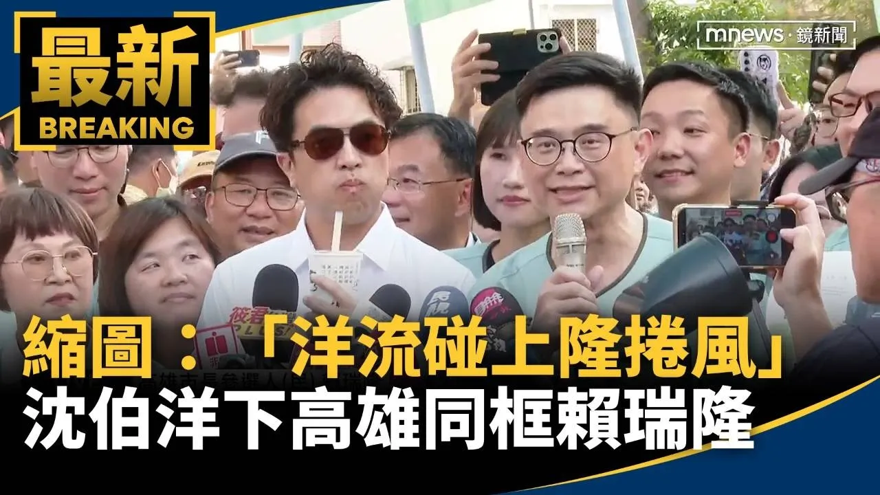 「洋流碰上隆捲風」　沈伯洋今南下高雄　同框賴瑞隆