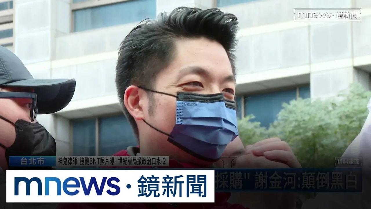 擋疫苗？謝金河批「顛倒黑白」　蔣萬安：記憶不會被洗掉